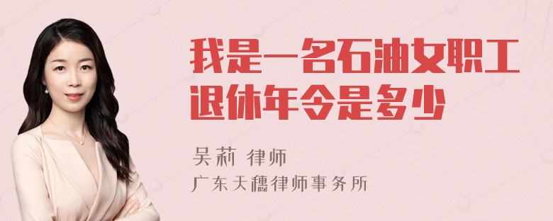 我是一名石油女职工退休年令是多少