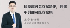 网贷超过会立案是吧，如果不到那可以立案吗