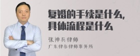 复婚的手续是什么，具体流程是什么