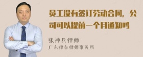 员工没有签订劳动合同，公司可以提前一个月通知吗