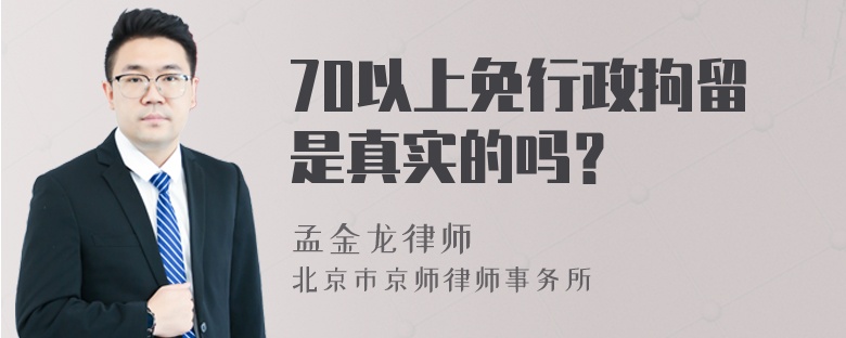 70以上免行政拘留是真实的吗？