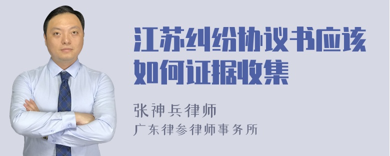 江苏纠纷协议书应该如何证据收集