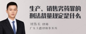 生产、销售劣药罪的刑法裁量规定是什么