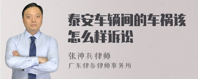 泰安车辆间的车祸该怎么样诉讼