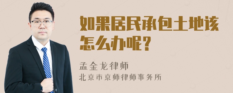 如果居民承包土地该怎么办呢？