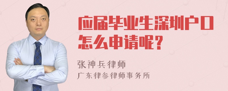 应届毕业生深圳户口怎么申请呢？