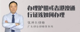 办理护照或者港澳通行证该如何办理