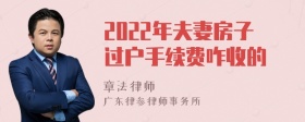 2022年夫妻房子过户手续费咋收的