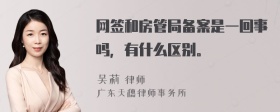 网签和房管局备案是一回事吗，有什么区别。