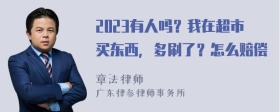 2023有人吗？我在超市买东西，多刷了？怎么赔偿