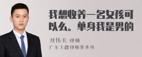 我想收养一名女孩可以么。单身我是男的