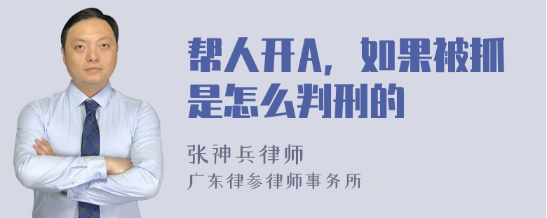 帮人开A，如果被抓是怎么判刑的