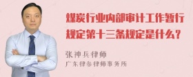 煤炭行业内部审计工作暂行规定第十三条规定是什么？