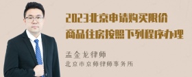 2023北京申请购买限价商品住房按照下列程序办理