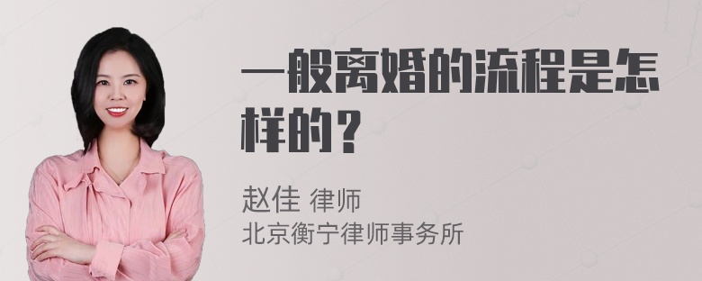 一般离婚的流程是怎样的？