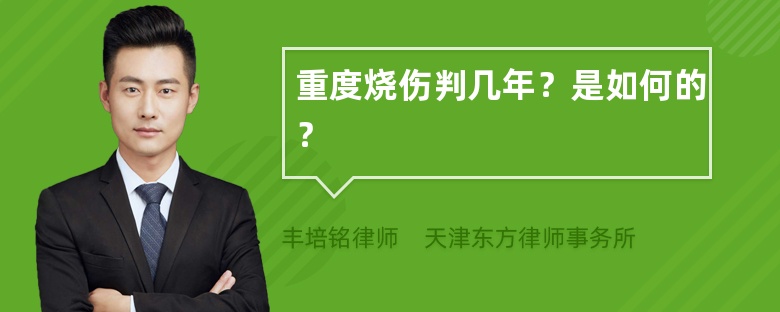 重度烧伤判几年？是如何的？