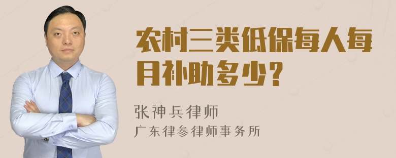 农村三类低保每人每月补助多少？