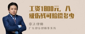 工资1800元，八级伤残可赔偿多少