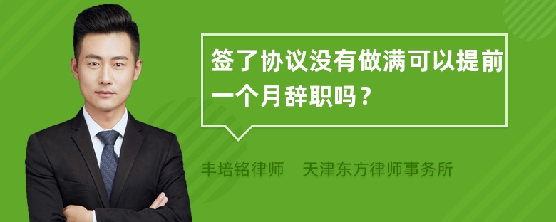 签了协议没有做满可以提前一个月辞职吗？