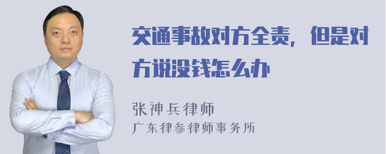 交通事故对方全责，但是对方说没钱怎么办