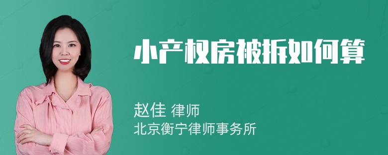 小产权房被拆如何算