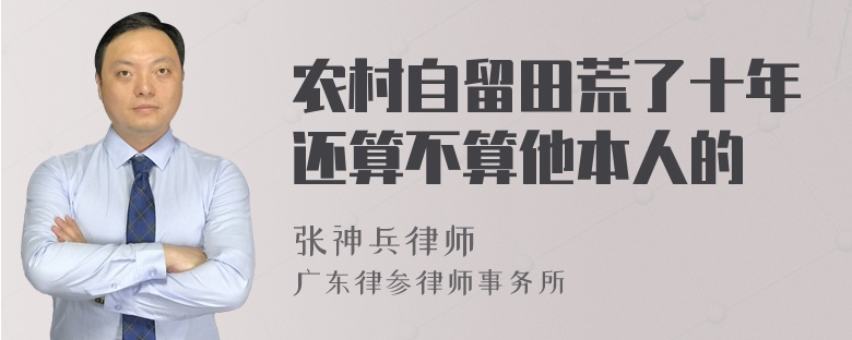 农村自留田荒了十年还算不算他本人的