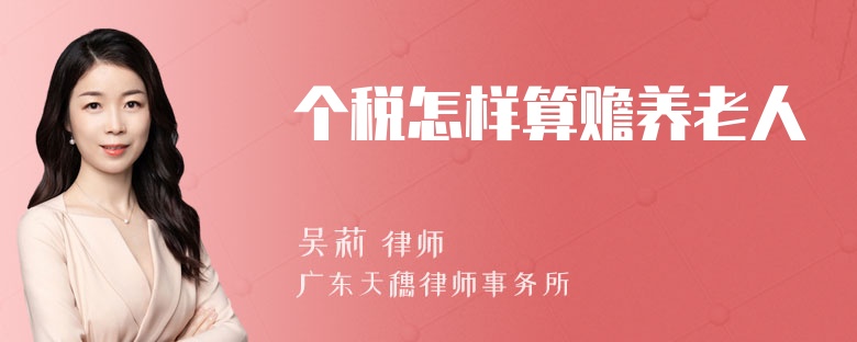 个税怎样算赡养老人