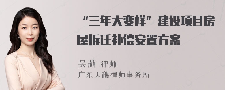 “三年大变样”建设项目房屋拆迁补偿安置方案