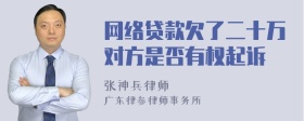 网络贷款欠了二十万对方是否有权起诉