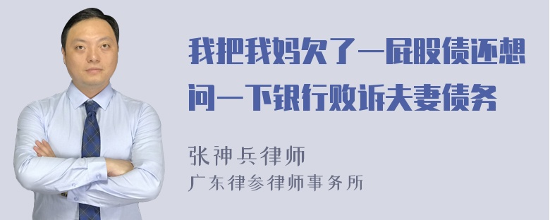 我把我妈欠了一屁股债还想问一下银行败诉夫妻债务