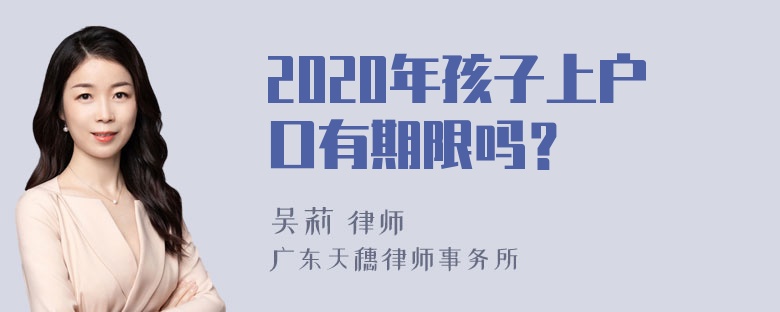 2020年孩子上户口有期限吗？