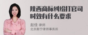 陕西商标纠纷打官司时效有什么要求