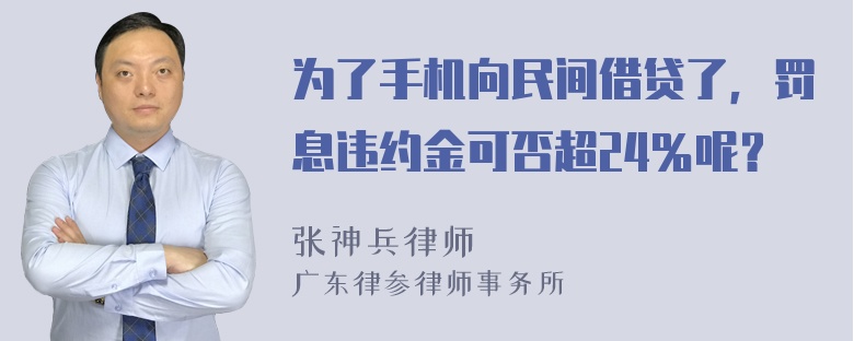 为了手机向民间借贷了，罚息违约金可否超24％呢？