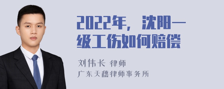 2022年，沈阳一级工伤如何赔偿