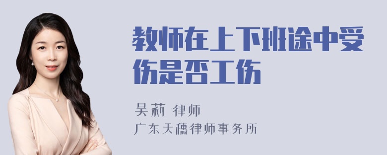 教师在上下班途中受伤是否工伤