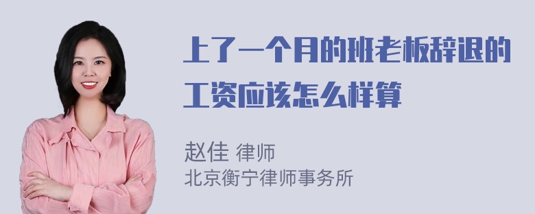 上了一个月的班老板辞退的工资应该怎么样算