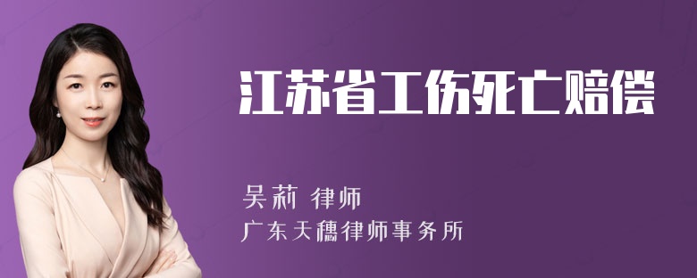 江苏省工伤死亡赔偿