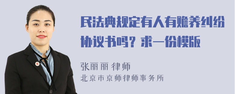 民法典规定有人有赡养纠纷协议书吗？求一份模版