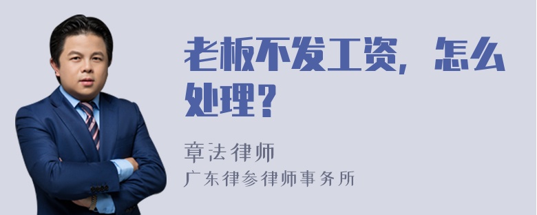 老板不发工资，怎么处理？