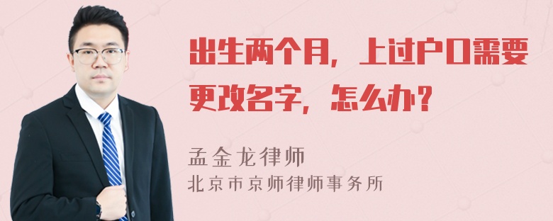 出生两个月，上过户口需要更改名字，怎么办？