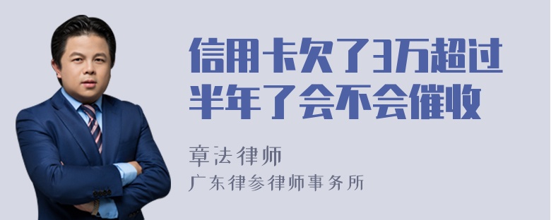 信用卡欠了3万超过半年了会不会催收