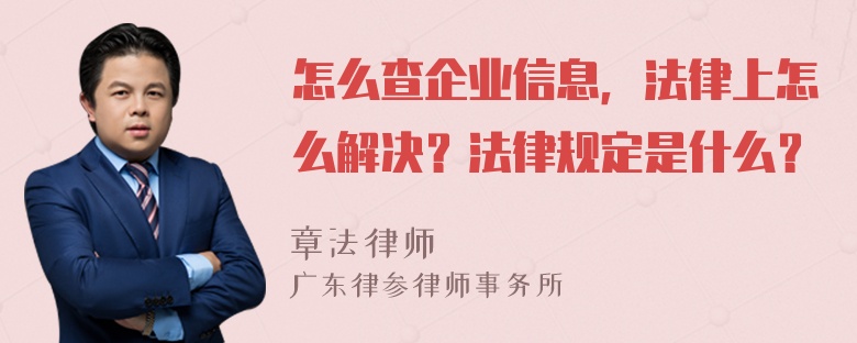 怎么查企业信息，法律上怎么解决？法律规定是什么？