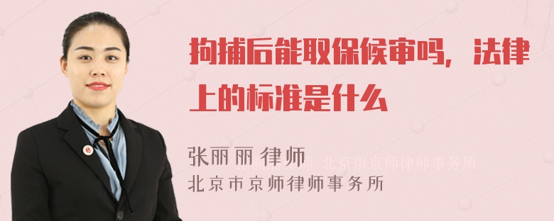 拘捕后能取保候审吗，法律上的标准是什么