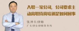 入职一家公司，公司要求主动离职待岗培训是如何回事