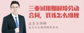 三亚试用期解除劳动合同，我该怎么维权