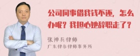 公司同事借我钱不还，怎么办呢？我担心她辞职走了？