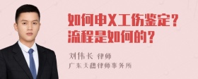 如何申X工伤鉴定？流程是如何的？