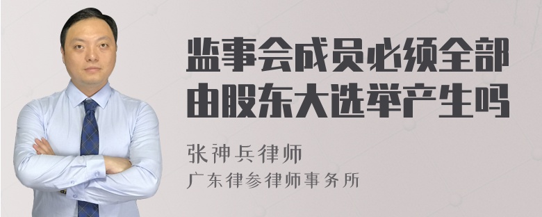 监事会成员必须全部由股东大选举产生吗