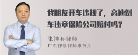 我朋友开车违规了，高速倒车违章保险公司赔付吗？