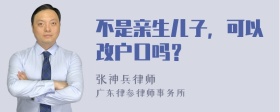 不是亲生儿子，可以改户口吗？